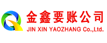 夏邑金鑫清债公司